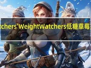 WeightWatchers‘ WeightWatchers低糖草莓果酱卡路里是多少