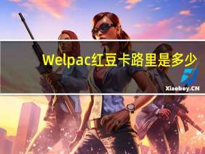 Welpac 红豆卡路里是多少