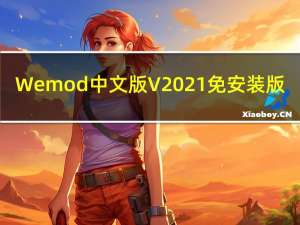 Wemod中文版 V2021 免安装版（Wemod中文版 V2021 免安装版功能简介）
