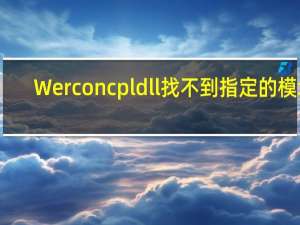 Werconcpl dll找不到指定的模块
