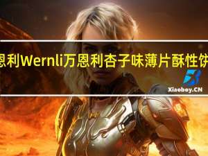 Wernli万恩利 Wernli 万恩利 杏子味薄片酥性饼干的热量是多少