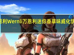 Wernli万恩利 Wernli 万恩利 迷你香草味威化饼干的热量是多少