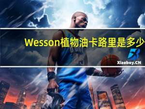 Wesson 植物油卡路里是多少