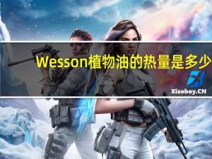 Wesson 植物油的热量是多少