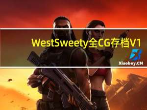 West Sweety全CG存档 V1.0 绿色免费版（West Sweety全CG存档 V1.0 绿色免费版功能简介）
