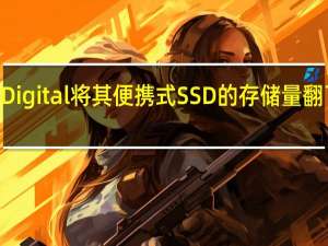 WesternDigital将其便携式SSD的存储量翻了一番达到4TB