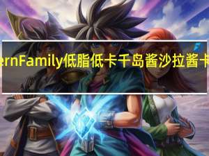 Western Family 低脂低卡千岛酱沙拉酱卡路里是多少