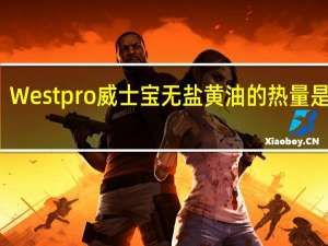 Westpro 威士宝 无盐黄油的热量是多少