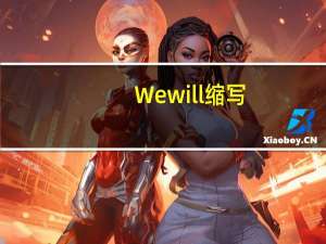 Wewill缩写