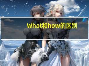 What和how的区别