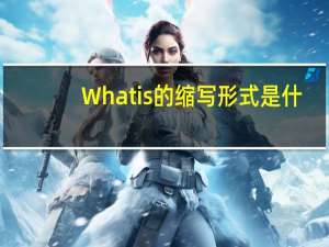 Whatis的缩写形式是什