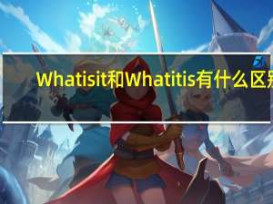 What is it和What it is有什么区别