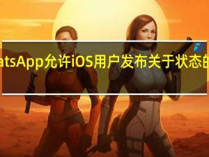 WhatsApp允许iOS用户发布关于状态的语音注释