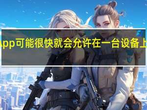 WhatsApp可能很快就会允许在一台设备上使用多个帐户