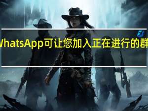 WhatsApp可让您加入正在进行的群组通话