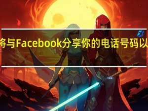 WhatsApp将与Facebook分享你的电话号码 以便更好地投放广告