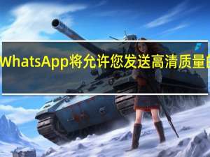 WhatsApp将允许您发送高清质量的视频
