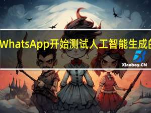 WhatsApp开始测试人工智能生成的贴纸