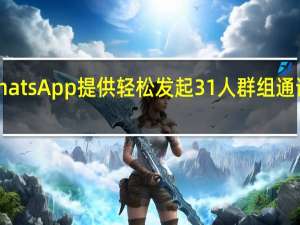 WhatsApp提供轻松发起31人群组通话的功能