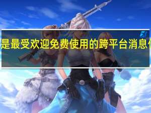 WhatsApp是最受欢迎 免费使用的跨平台消息传递应用程序之一