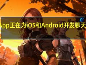 WhatsApp正在为iOS和Android开发聊天记录迁移功能