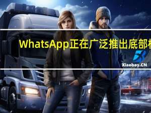 WhatsApp正在广泛推出底部栏