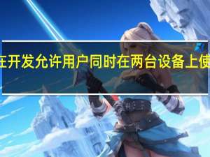 WhatsApp正在开发允许用户同时在两台设备上使用该应用程序的功能