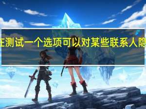 WhatsApp正在测试一个选项可以对某些联系人隐藏您的上次访问状态