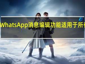 WhatsApp消息编辑功能适用于所有用户
