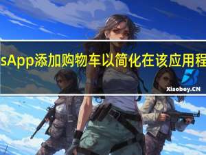 WhatsApp添加购物车以简化在该应用程序上的购物