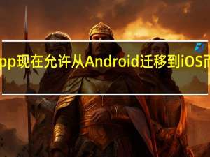 WhatsApp现在允许从Android迁移到iOS而不会丢失数据