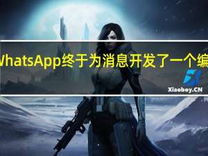 WhatsApp终于为消息开发了一个编辑选项