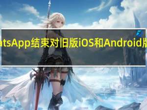 WhatsApp结束对旧版iOS和Android版本的支持