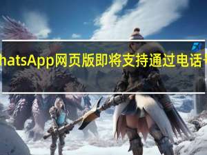 WhatsApp网页版即将支持通过电话号码登录