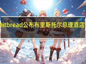 Whitbread公布布里斯托尔总理酒店重建计划