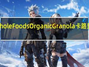 Whole Foods Organic Granola卡路里是多少