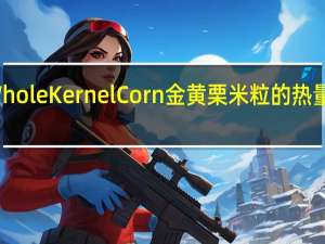 Whole Kernel Corn 金黄栗米粒的热量是多少