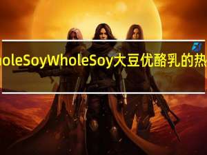 Whole Soy WholeSoy大豆优酪乳的热量是多少