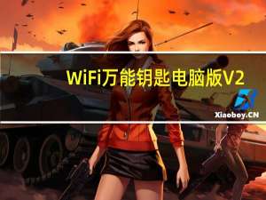 WiFi万能钥匙电脑版 V2.0.8 极速最新版（WiFi万能钥匙电脑版 V2.0.8 极速最新版功能简介）