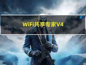 WiFi共享专家 V4.6.0.8 官方免费版（WiFi共享专家 V4.6.0.8 官方免费版功能简介）