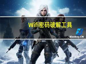 Wifi密码破解工具