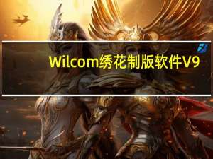 Wilcom绣花制版软件 V9.0 中文免费版（Wilcom绣花制版软件 V9.0 中文免费版功能简介）