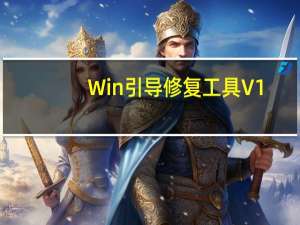 Win引导修复工具 V1.0 绿色版（Win引导修复工具 V1.0 绿色版功能简介）