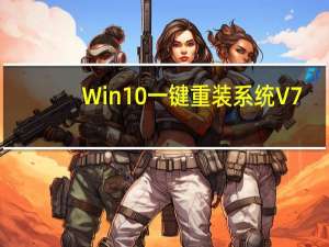 Win10一键重装系统 V7.0.10.19 绿色免费版（Win10一键重装系统 V7.0.10.19 绿色免费版功能简介）