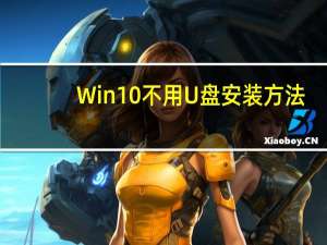 Win10不用U盘安装方法