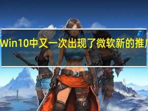 Win10中又一次出现了微软新的推广信息