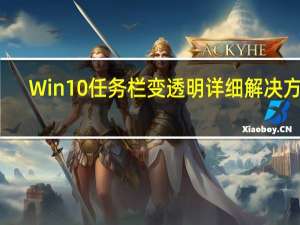 Win10任务栏变透明详细解决方法