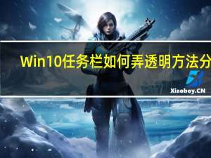 Win10任务栏如何弄透明方法分享