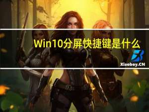 Win10分屏快捷键是什么