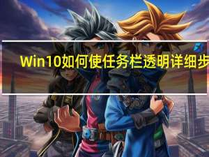 Win10如何使任务栏透明详细步骤